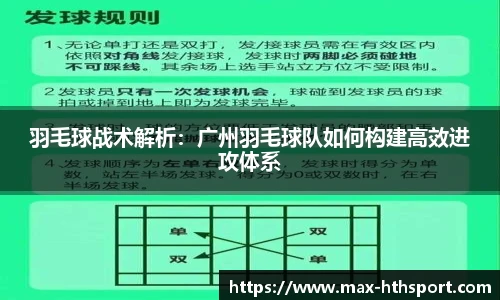 羽毛球战术解析：广州羽毛球队如何构建高效进攻体系