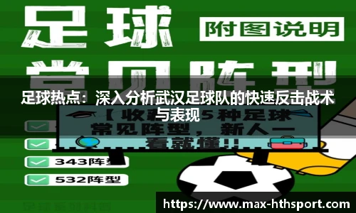 足球热点：深入分析武汉足球队的快速反击战术与表现