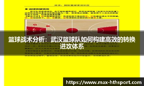 篮球战术分析：武汉篮球队如何构建高效的转换进攻体系