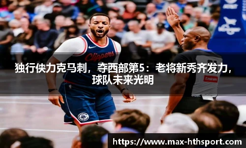 独行侠力克马刺，夺西部第5：老将新秀齐发力，球队未来光明