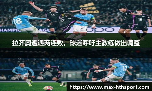 拉齐奥遭遇两连败，球迷呼吁主教练做出调整