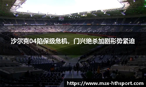 沙尔克04陷保级危机，门兴绝杀加剧形势紧迫