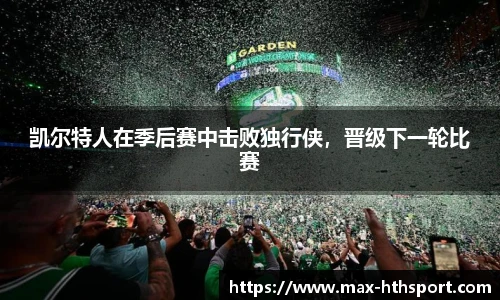 凯尔特人在季后赛中击败独行侠，晋级下一轮比赛