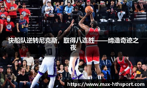 快船队逆转尼克斯，取得八连胜——缔造奇迹之夜