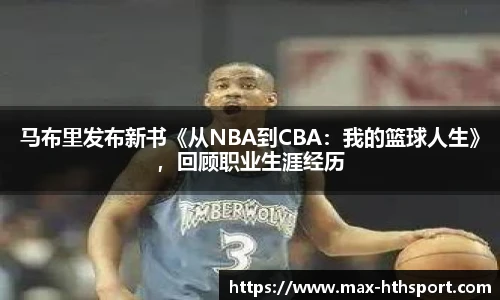 马布里发布新书《从NBA到CBA：我的篮球人生》，回顾职业生涯经历