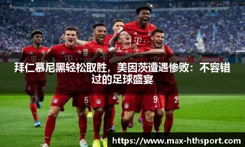 拜仁慕尼黑轻松取胜，美因茨遭遇惨败：不容错过的足球盛宴
