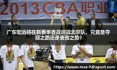 广东宏远将在新赛季首战迎战北京队，究竟是夺冠之路还是衰败之势？