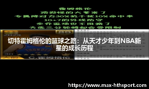 切特霍姆格伦的篮球之路：从天才少年到NBA新星的成长历程