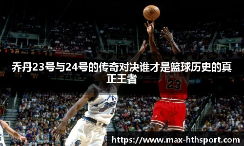 乔丹23号与24号的传奇对决谁才是篮球历史的真正王者