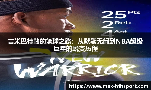 吉米巴特勒的篮球之路：从默默无闻到NBA超级巨星的蜕变历程