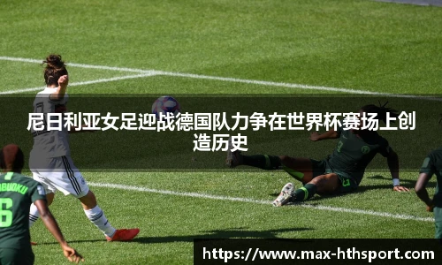 尼日利亚女足迎战德国队力争在世界杯赛场上创造历史