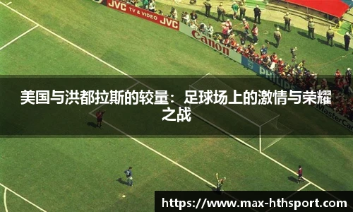美国与洪都拉斯的较量：足球场上的激情与荣耀之战