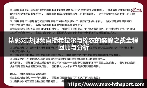 精彩对决视频直播希拉尔与棉农的巅峰之战全程回顾与分析