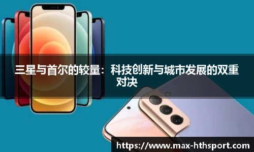 三星与首尔的较量:科技创新与城市发展的双重对决